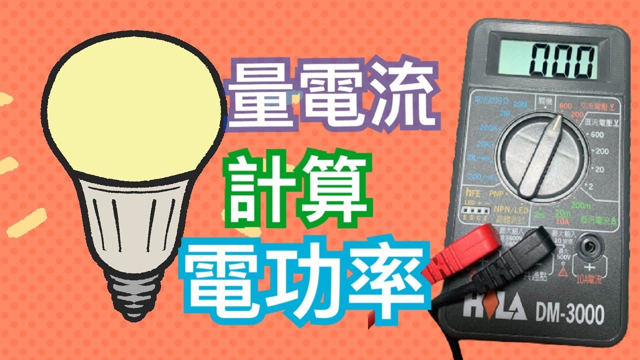 如何用三用電表量機車燈泡消耗電流及算出瓦數｜消耗功率怎麼算｜三用電表量電流與電壓