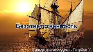видео: Безответственность. Беседа для молодёжи. Голубин Михаил. МСЦ ЕХБ картинка: Безответственность. Беседа для молодёжи. Голубин Михаил. МСЦ ЕХБ