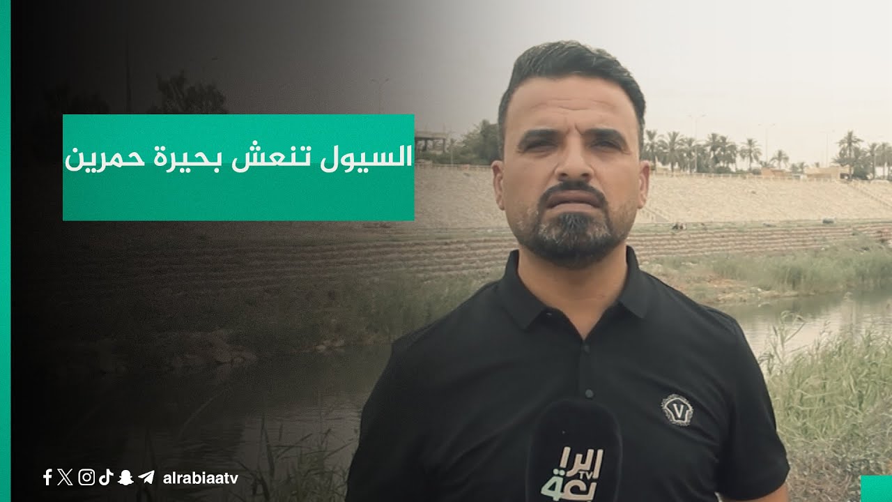 السيول تنعش بحيرة حمرين وتعزز الخزين المائي في محافظة ديالى