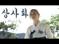 SUB 안예은 상사화 Magic Lily 커버