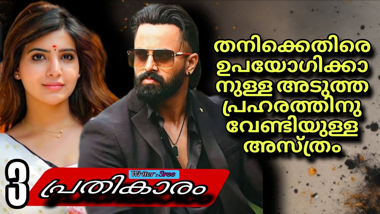 ഇല്ല.... ഇയാളുടെ മുൻപിൽ ഇനി ഈ അദ്രജ കരയില്ല.... 