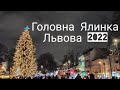 Головна Ялинка Львова/2022