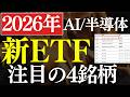 【成長投資枠】NISAで次に買いたい国内ETF・5銘柄！AIに投資＆毎月分配