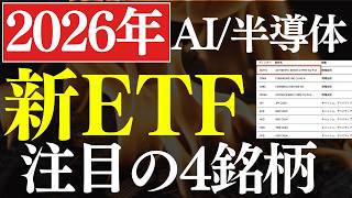 【成長投資枠】NISAで次に買いたい国内ETF・5銘柄！AIに投資＆毎月分配