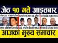 Nepali News 🔴 Today News Nepali Samachar, Smart Khabar Inside Nepal post | 2083 Jestha 10
