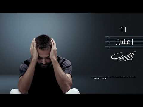 اغنيه كريم محسن زعلان البوم جديد 