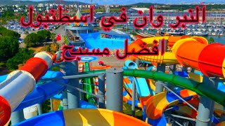 أجمل واكبر مدينة مائية في اسطنبول(Marina aqua Park)