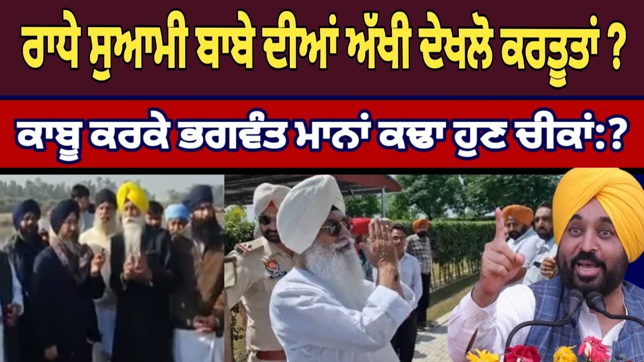CM ਭਗਵੰਤ ਮਾਨ ਸਾਹਮਣੇ ਵੱਡੇ ਖੁਲਾਸੇ Live ! Radha Soami | Bhagwant mann Live news