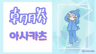 【朝勝】火曜日　오늘도 화이팅 #50