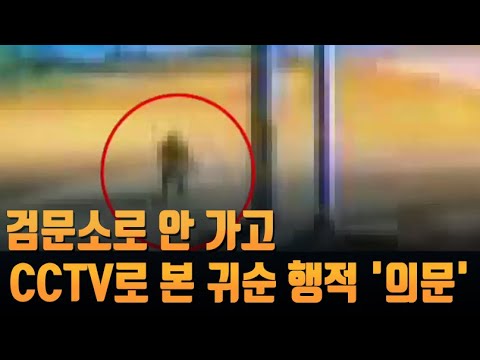 [단독] 검문소로 안 가고…군 CCTV로 본 귀순 행적 '의문' [뉴스 9]