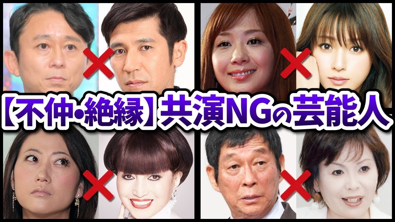 【有益2ch】共演NGで有名な芸能人教えてww（不仲・確執・絶縁）【ガールズちゃんねる】