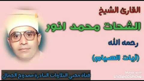 (آيات الصيام) -#الشيخ_الشحات_محمد_انور - من قران جمعة عام 1987 بمحافظة المنيا للمزيد من المقاطع النا