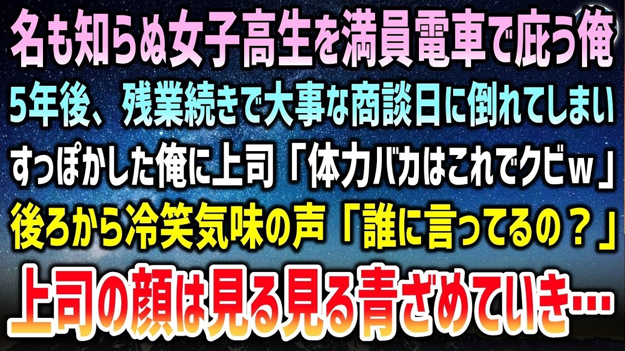満員電車で名も知らぬ女子高生を庇っていた中卒の俺→5年後、大事な商談日に倒れ目が覚めると見下す上司「体力バカはこれでクビｗ」「誰に言ってるの？」上司は見る見る青ざめていき…【泣ける話】