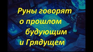 Руническая магия,  мантика онлайн, обсуждаем будущие нашей цивилизации (260524)