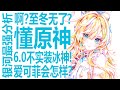 啊 冰神和至冬无了 爱可菲丝柯克会受到影响 原神6 0将成史上第一无七神实装大版本 挪德卡莱官方许诺优化 银河最懂的男人叹太慢 聊聊为何优化总跟不上崩坏星穹铁道 啊 冰神和至冬无了 爱可菲丝柯克会受到影响 原神6 0将成史上第一无七神实装大版本 挪德卡莱官方许诺优化 银河最懂的男人叹太慢 聊聊为何优化总跟不上崩坏星穹铁道