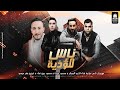 ناس مؤذية نسيو اساسهم واللى عملهم غناء عمر ميمى محمود ربيع اكرم الجوكر محمود حوده