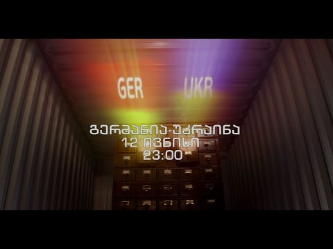 12 ივნისს, 23:00 საათზე, ევრო 2016. გერმანია - უკრაინა