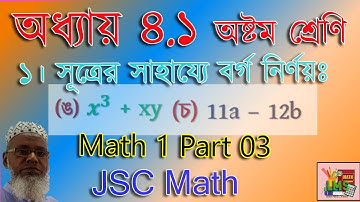 পর্ব-৩||JSC Math Chapter 4.1Class 8 Math ll বীজগণিতীয় সূত্রাবলি অধ্যায় ৪.১|| Math 1(e f) Part-3||