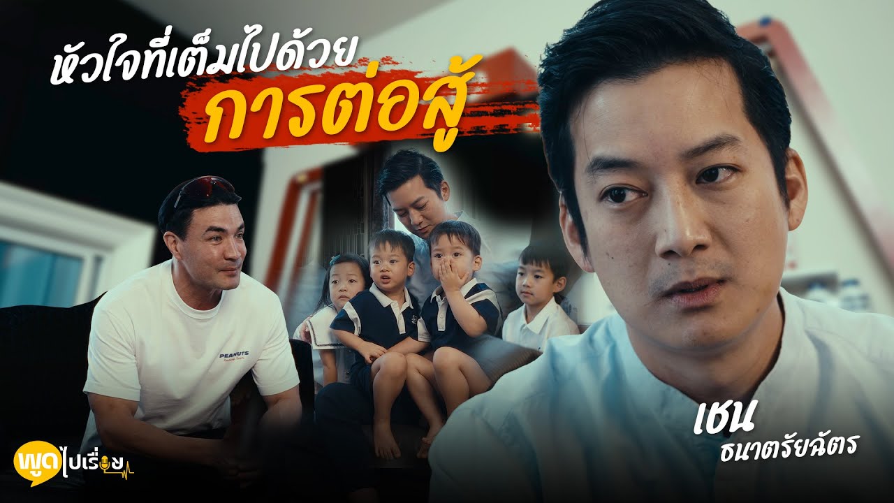 พูดไปเรื่อย | เชน ธนาตรัยฉัตร  นับถือและชื่นชมน้องมากๆครับที่สู้มาตลอด | Boriboon Family