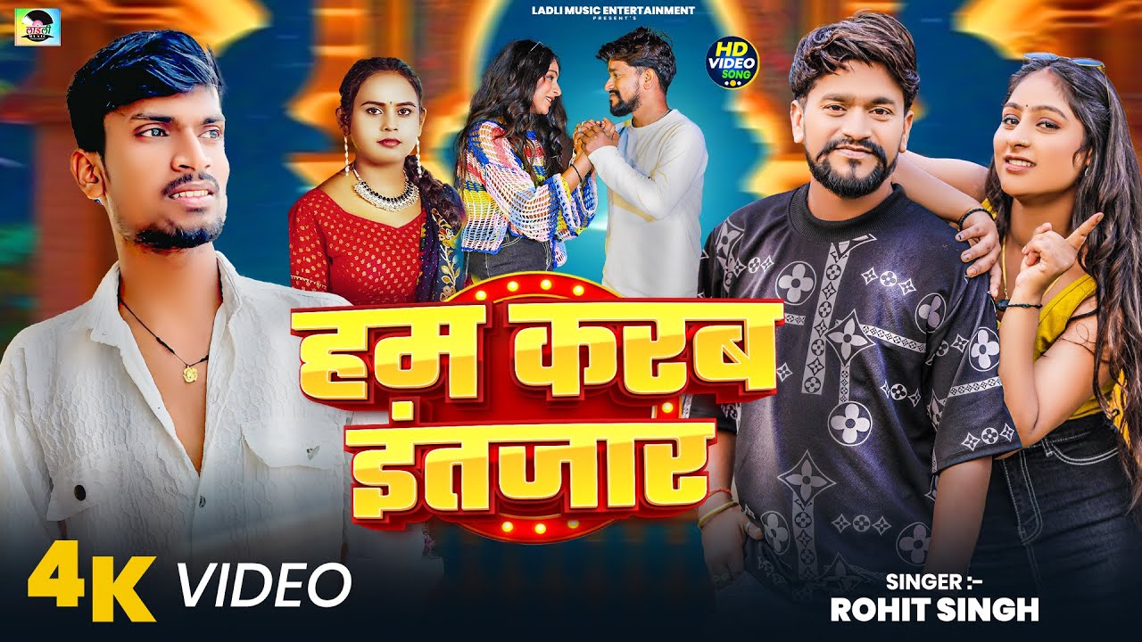 #Video | हम करब इंतजार | #Rohit Singh | Ham Karab Intezar | New Bhojpuri Sad Song 2026