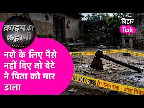 Son demanded money for drugs in Samastipur, father refused, so son killed him with an axe