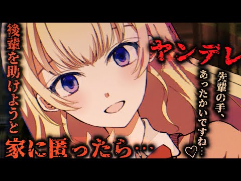 【ヤンデレASMR】不審者に追われていたらしい後輩が家まで助けを求めに来たので匿ったら…【男性向けシチュエーションボイス】