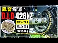 【オシャレは足元から！】CT125ハンターカブにDIDのゴールドチェーン428NZ装着！クリップ式はチェーン交換も簡単♪