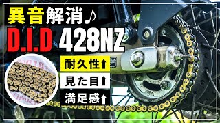 【オシャレは足元から！】CT125ハンターカブにDIDのゴールドチェーン428NZ装着！クリップ式はチェーン交換も簡単♪