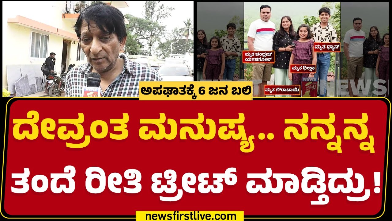 Srinivas : ಕಷ್ಟದಲ್ಲಿ ಇದ್ದ ನೌಕರರನ್ನ ಕರೆದು ಸಹಾಯ ಮಾಡ್ತಿದ್ರು | Car Incident | Bengaluru |Newsfirst