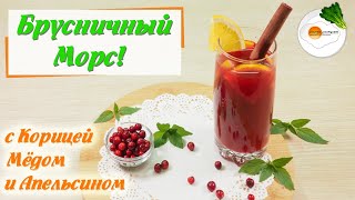 Брусничный Морс — Рецепт из Свежих и Замороженных Ягод (Lingonberry Juice)