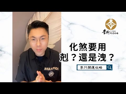 化煞要用剋？還是洩？►剪輯字幕版2023｜李行開運攻略｜李行老師