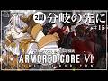 【アーマード・コア6 ／ ＃16 】分岐の先の世界線が見たい！！　CHAPTER3～【 ARMORED CORE VI FIRES OF RUBICON】【 Vtuber 朝狼ツヴァイ】