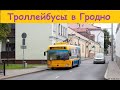 Троллейбусы в Гродно