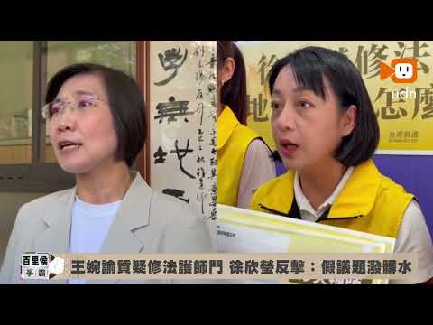 Wang Wan-yu Questions Legislative Amendments Protecting Religious Sects; Hsu Hsin-ying Hits Back:...