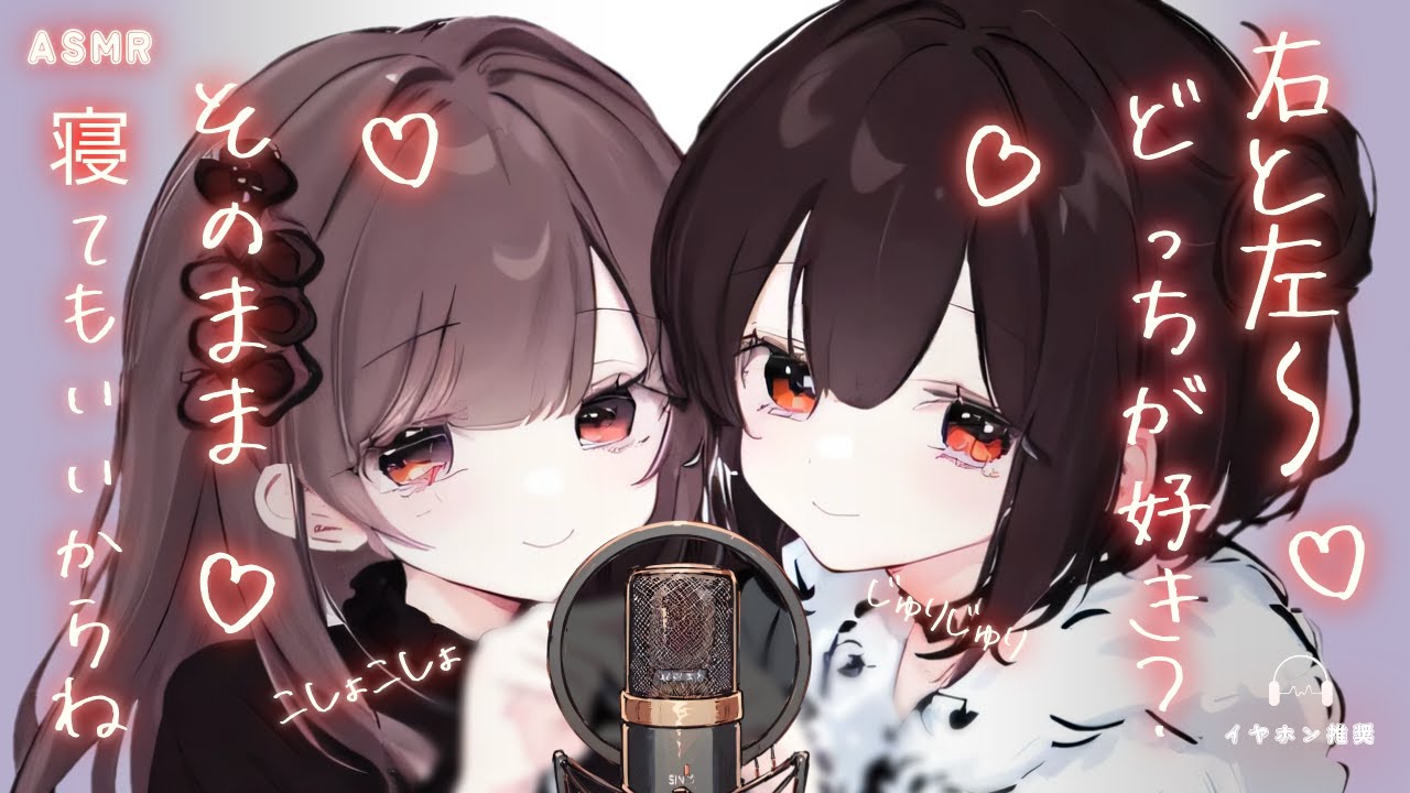 【ASMR】両耳同時♡ふたりのこしょがこしょこしょ【癒し/ささやき】