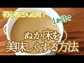 初心者さん必見！１か月でぬか床を美味しくする方法！３つのポイント！