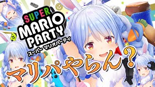 【緊急】今から集まったメンバーでマリパやる！！！！！！！ぺこ！【ホロライブ/兎田ぺこら】