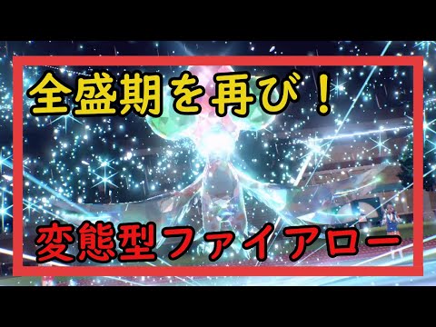 【ポケモンSV】かつての栄光を再び！はやてのつばさを有効活用変態型ファイアロー！【ゆっくり実況】