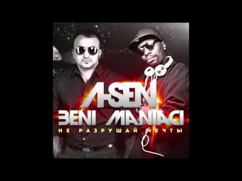 ASEN ft. Beni Maniaci  - Не разрушай мечты (AUDIO)