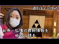 【鎌倉殿の１３人】週刊ほとけNEWS【01/30】