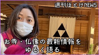 【鎌倉殿の１３人】週刊ほとけNEWS【01/30】