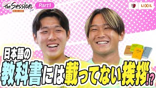 LIXIL】鹿島アントラーズ The Session Season5 Duo Part1〜日本語の