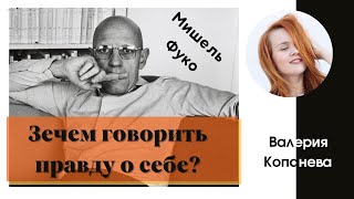 М. Фуко: Зачем говорить правду о самом себе? Лекция Валерии Копаневой