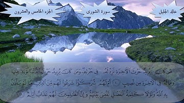 سورة الشورى كاملة بصوت الشيخ خالد الجليل