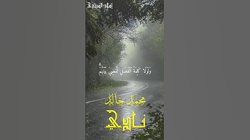 ولولا كلمةُ الفصل لقُضي بينهم بصوت القارئ محمد خالد نادي #islam #quran #القرآن_الكريم