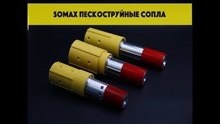 Somax Blasting | Пескоструйные аппараты, сопла, рукава и компрессоры - Пескоструйные сопла(, 2018-08-24T12:00:04.000Z)