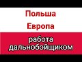 Польша Европа работа дальнобойщиком Дальнобой по Европе