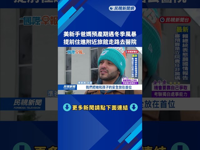 預產期遇大風雪！美新手爸媽提前住進醫院附近旅館－民視新聞