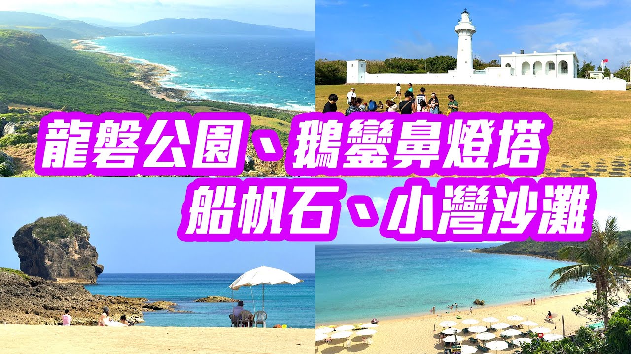 【屏東】墾丁海岸公路之旅，小灣沙灘、船帆石、鵝鑾鼻燈塔、龍磐公園、風吹砂、砂島一次全收錄！  Kenting Pingtung Taiwan