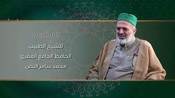 11-سورة هود /الشيخ الطبيب محمد سامر النص